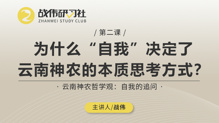 第2节丨为什么“自我”决定了云南神农的本质思考方式？