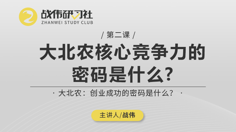 第2节丨大北农核心竞争力的密码是什么？