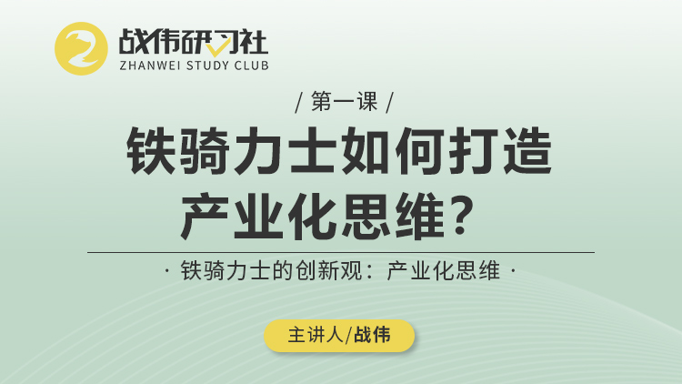 第1节丨铁骑力士如何打造产业化思维？