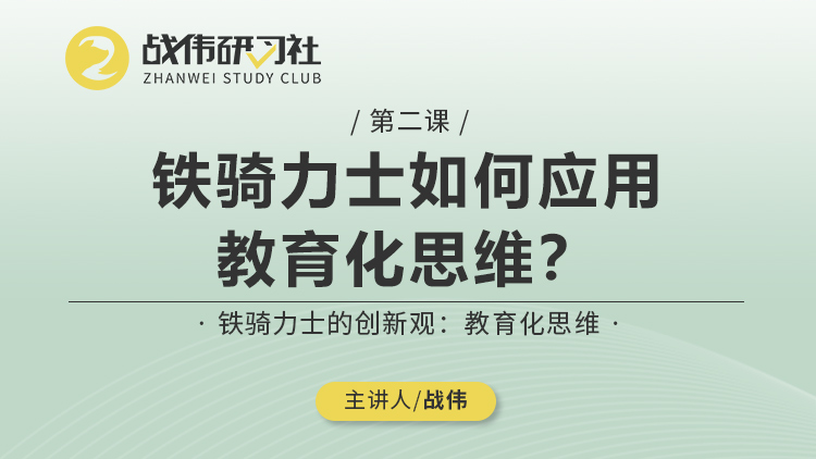 第2节丨铁骑力士如何应用教育化思维？