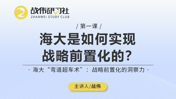 第1节丨海大是如何实现战略前置化的？