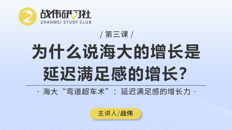 第3节丨为什么说海大的增长是延迟满足感的增长？