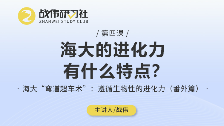 第4节丨番外篇：海大的进化力有什么特点？