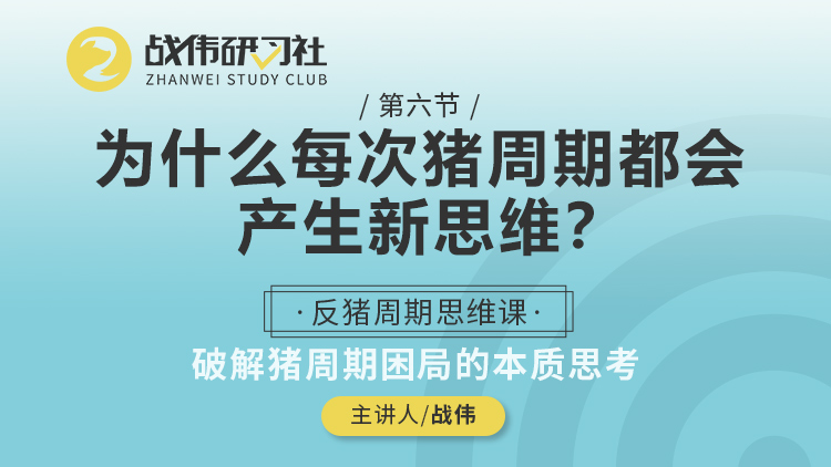 第6节：为什么每次猪周期都会产生新思维？