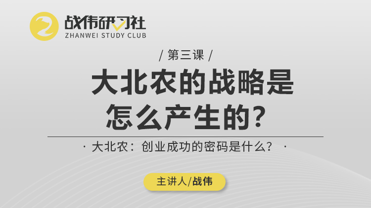 第3节丨大北农的战略是怎么产生的？