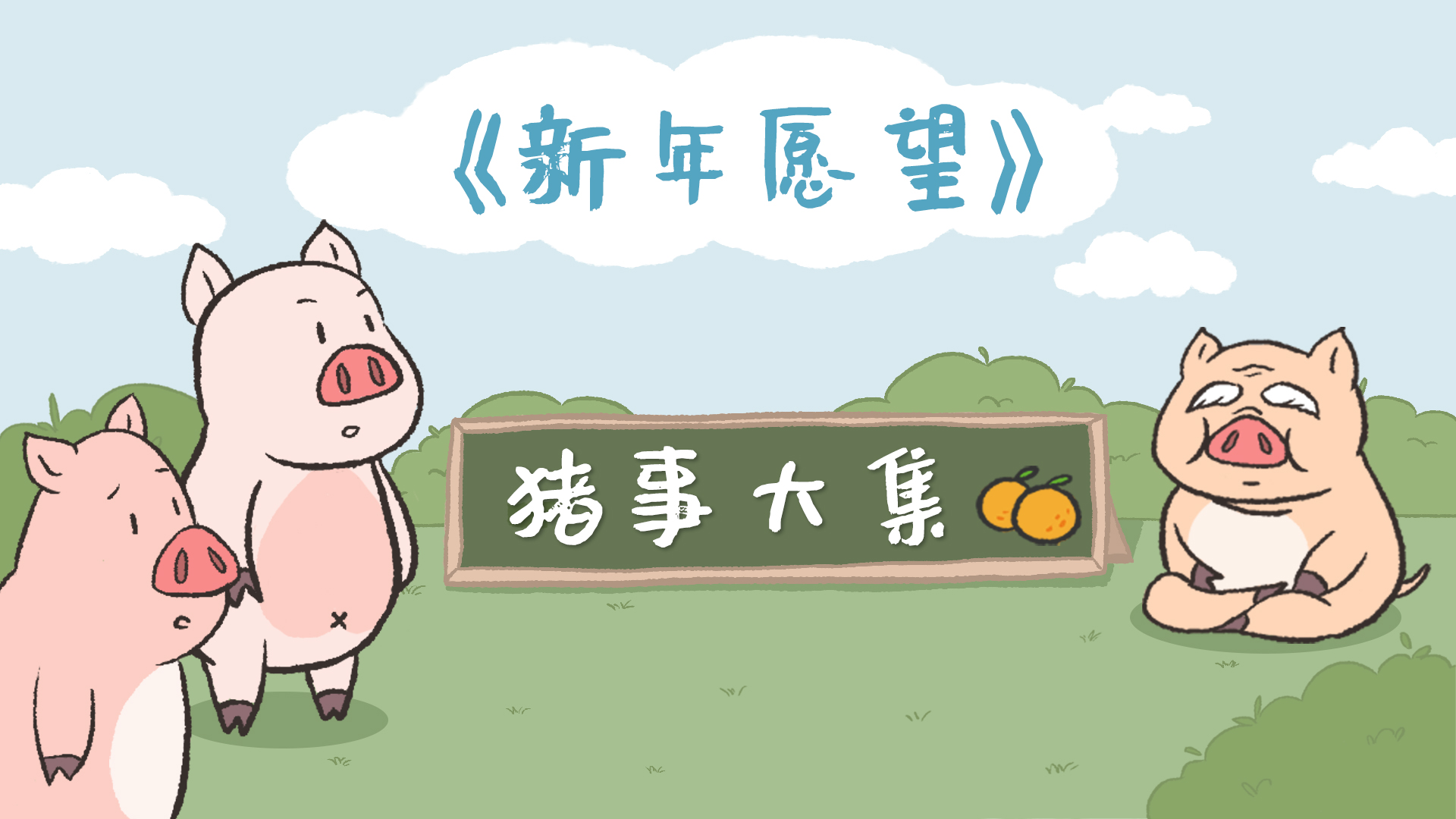 猪事大集丨第9集：新年愿望
