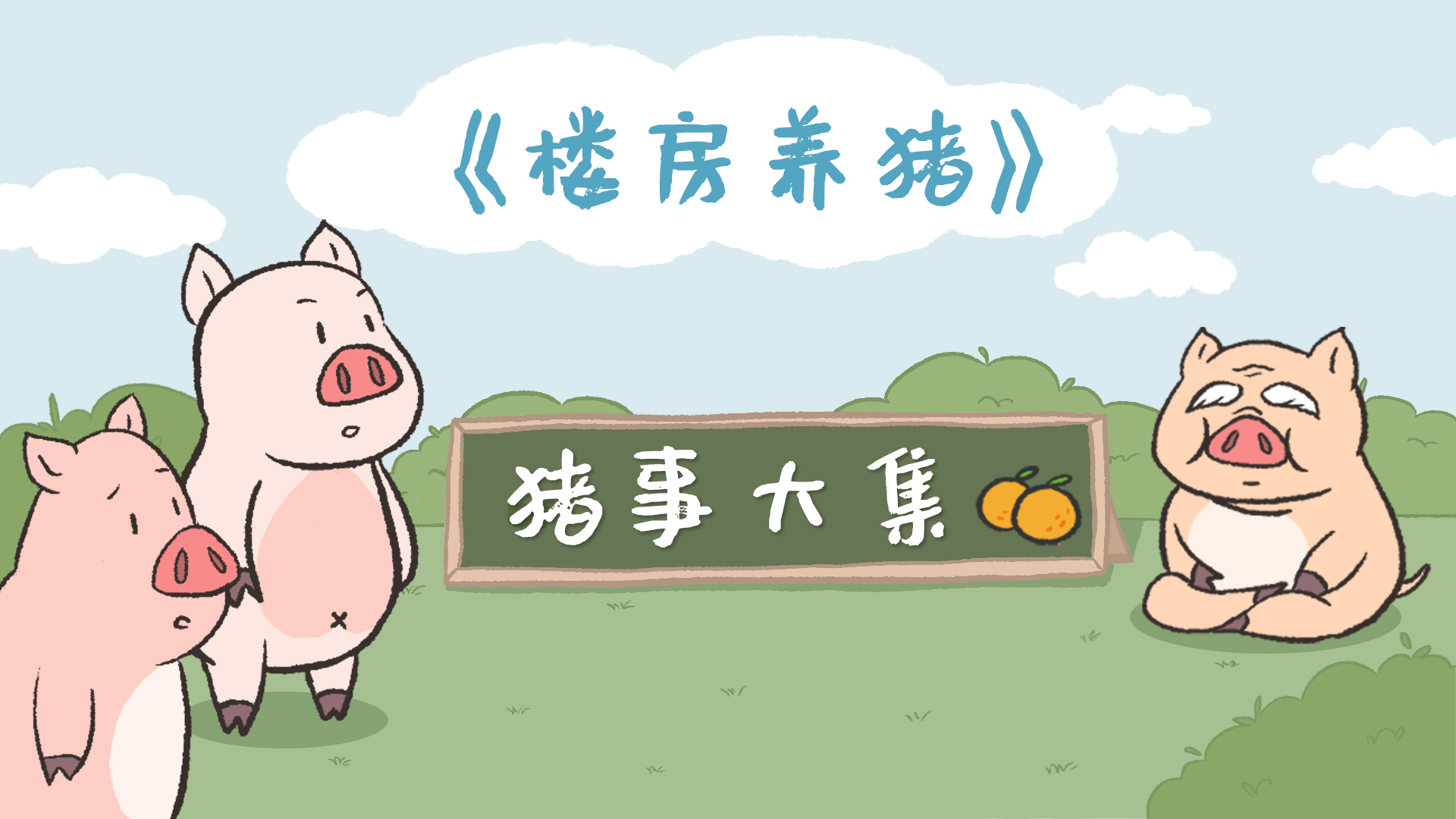 猪事大集丨第7集：楼房养猪