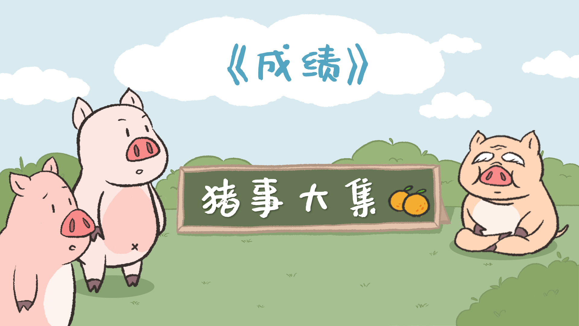 猪事大集丨第6集：成绩