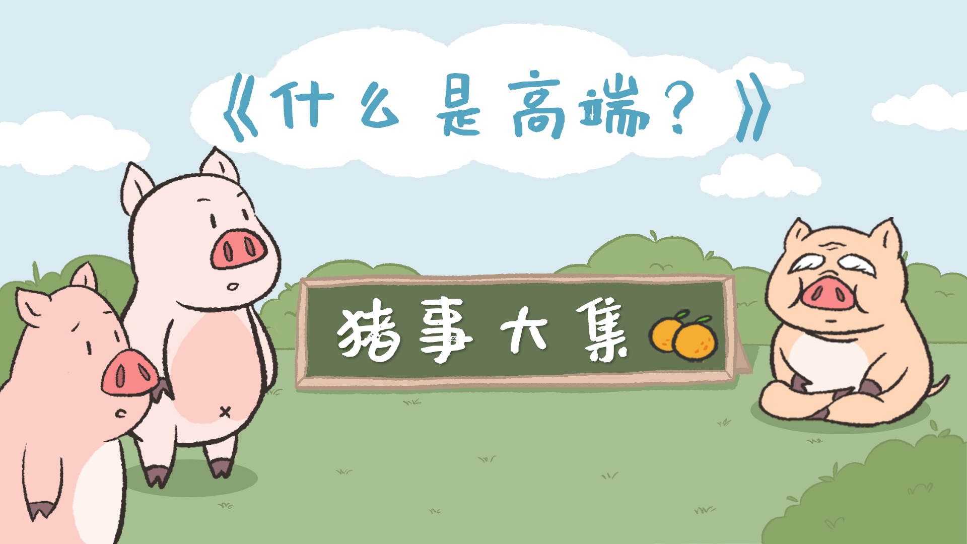 猪事大集丨第5集：什么是高端？
