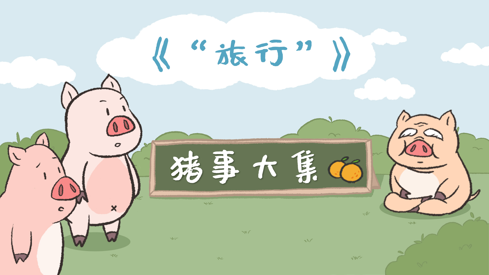 猪事大集丨第4集：“旅行”