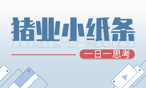 猪业小纸条丨《高效能猪场场长的7个习惯》系列分析
