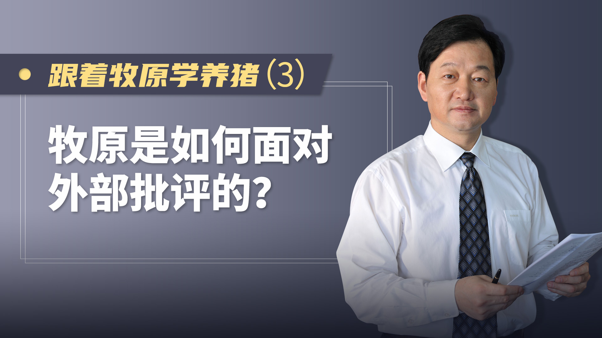 跟着牧原学养猪（3）：牧原是如何面对外部批评的？