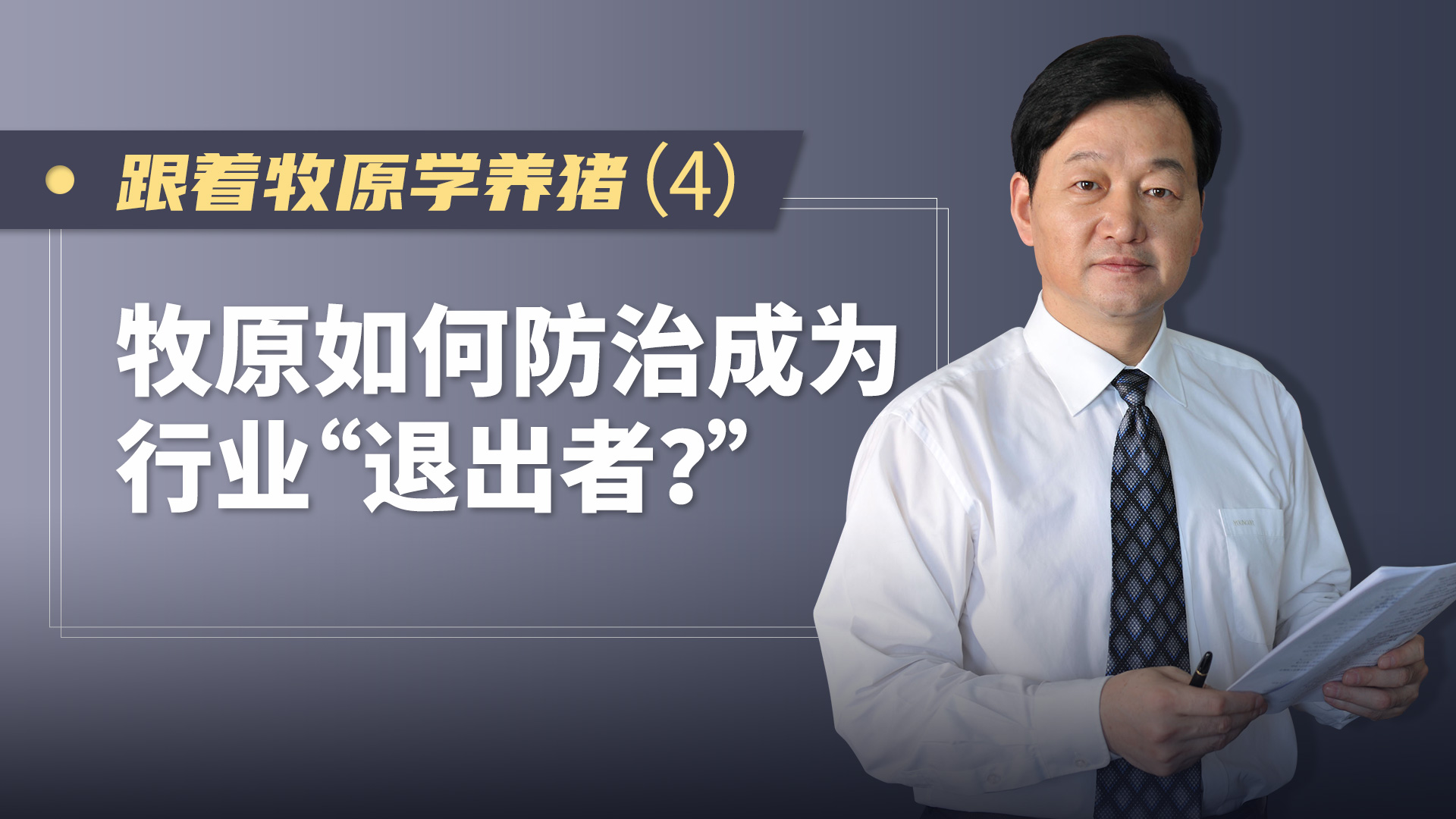 跟着牧原学养猪（4）：牧原如何防治成为行业“退出者？”