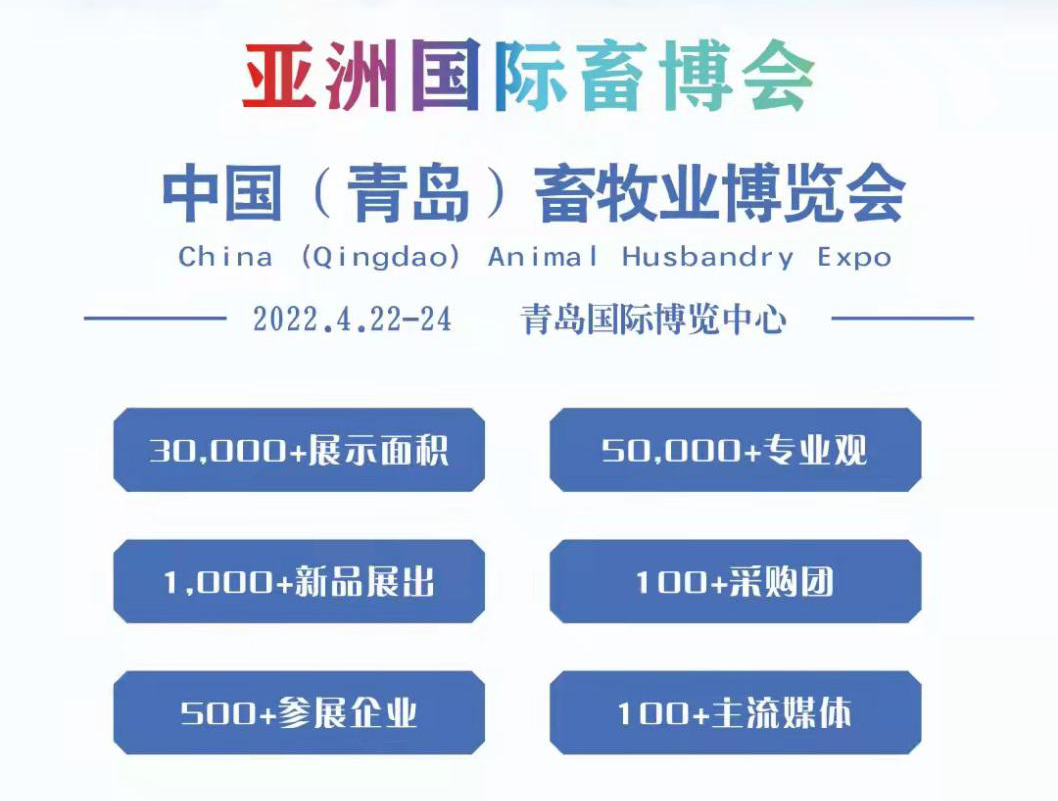 2022中国（青岛）畜牧业博览会将于4月22日在青岛举行