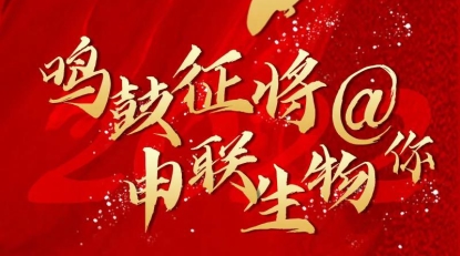 鸣鼓征将 | 申联生物@你，百万年薪offer速来查收！