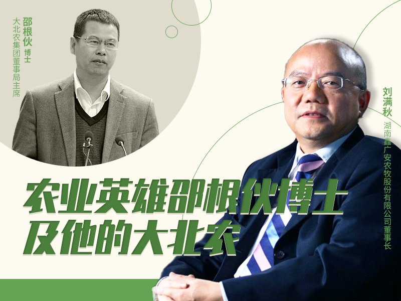 刘满秋：大北农集团是如何成长为一家超级农牧企业的？