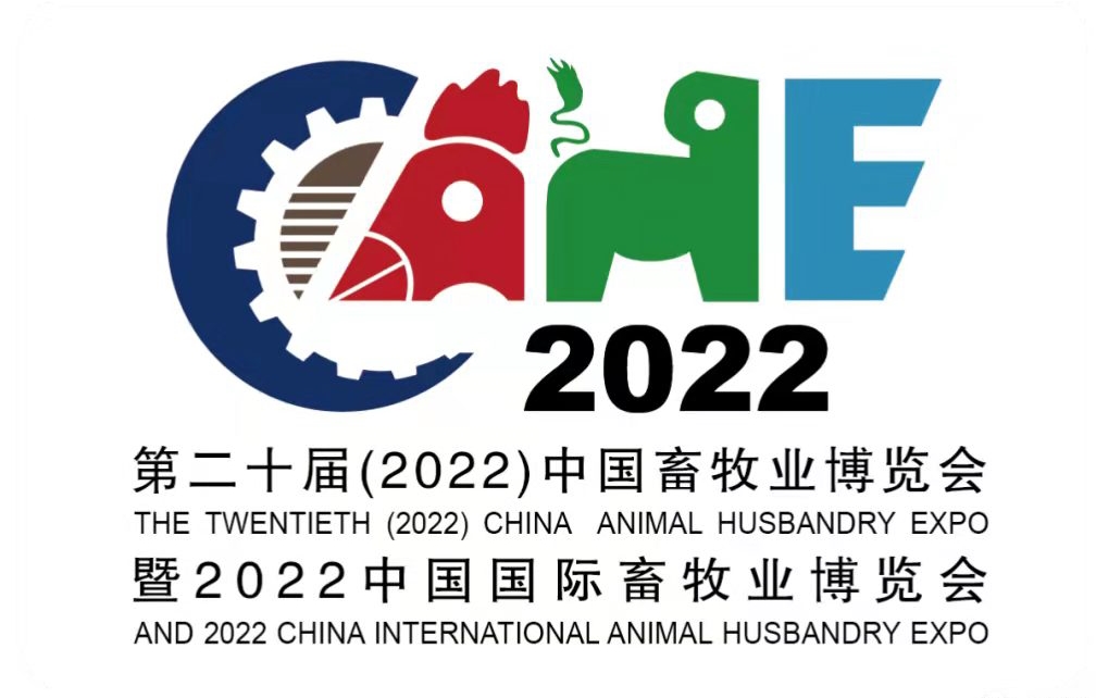 第二十届(2022)中国畜牧业博览会
