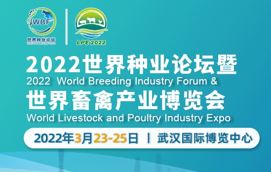 2022世界种业论坛暨世界畜禽产业博览会