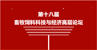 【第二轮通知】2022第十八届畜牧饲料科技与经济高层论坛