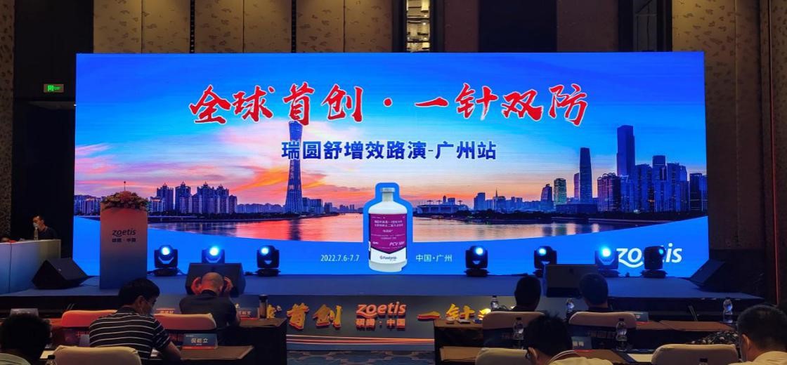 特别报道 | “全球首创、一针双防”瑞圆舒增效路演（广州站）在广州成功举办，瑞圆舒助力猪场提高内成长力