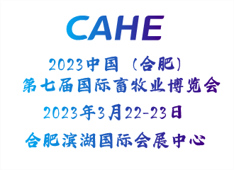 2023中国（合肥）国际畜牧业展览会《简称：CALE》