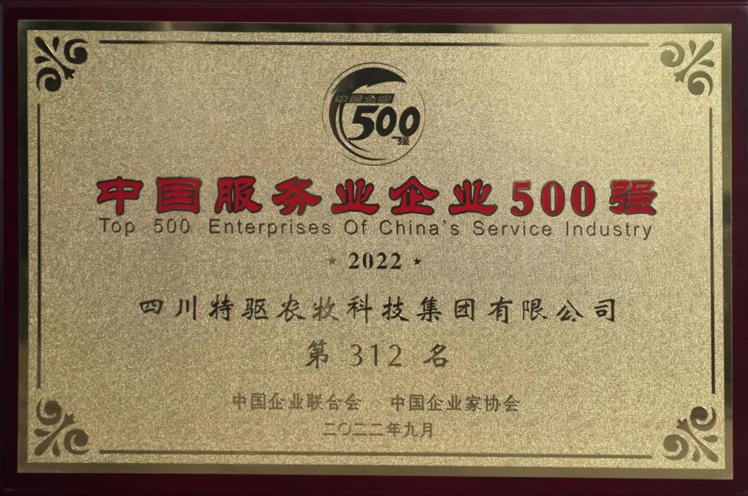 喜报：特驱农牧荣获“2022中国服务业企业500强”