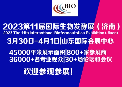 2023第11届国际生物发酵产品与技术装备展览会（济南） 