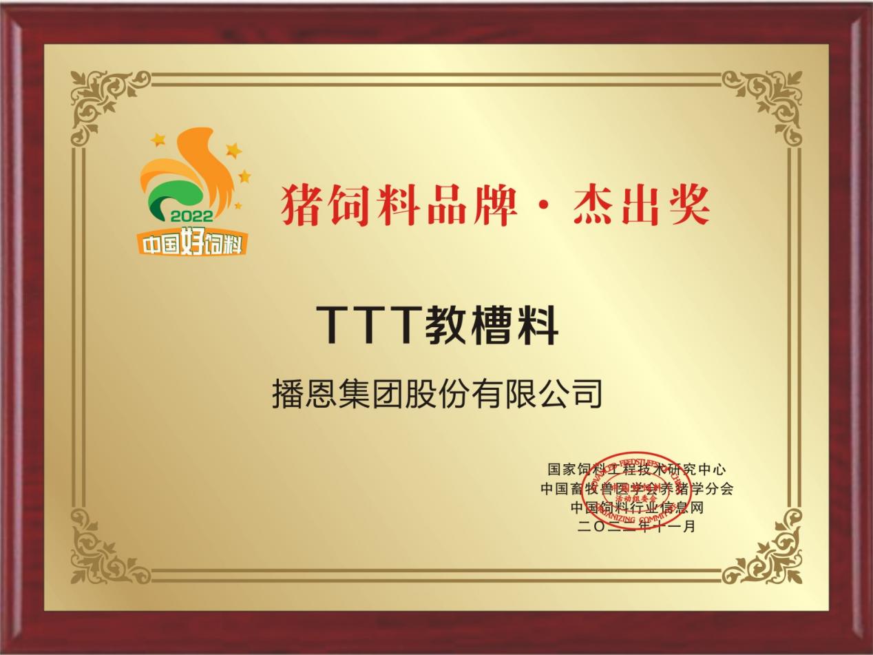 TTT教槽料获评“猪饲料品牌·杰出奖”
