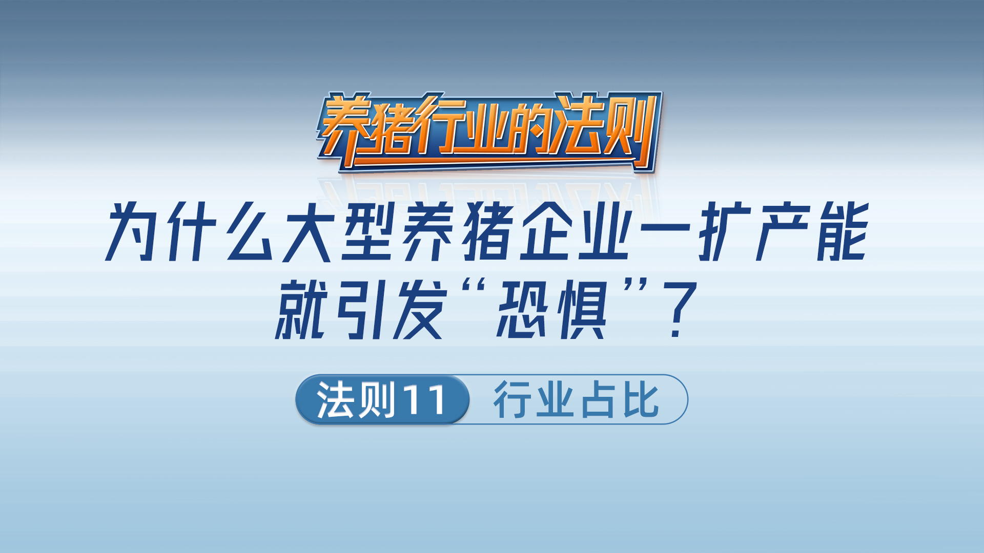 法则十一：行业占比——为什么大型养猪企业一扩产能就引发“恐惧”？