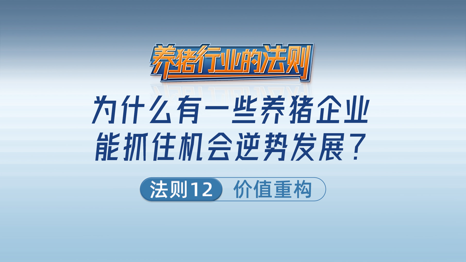 法则十二：价值重构——为什么有一些养猪企业能抓住机会逆势发展？