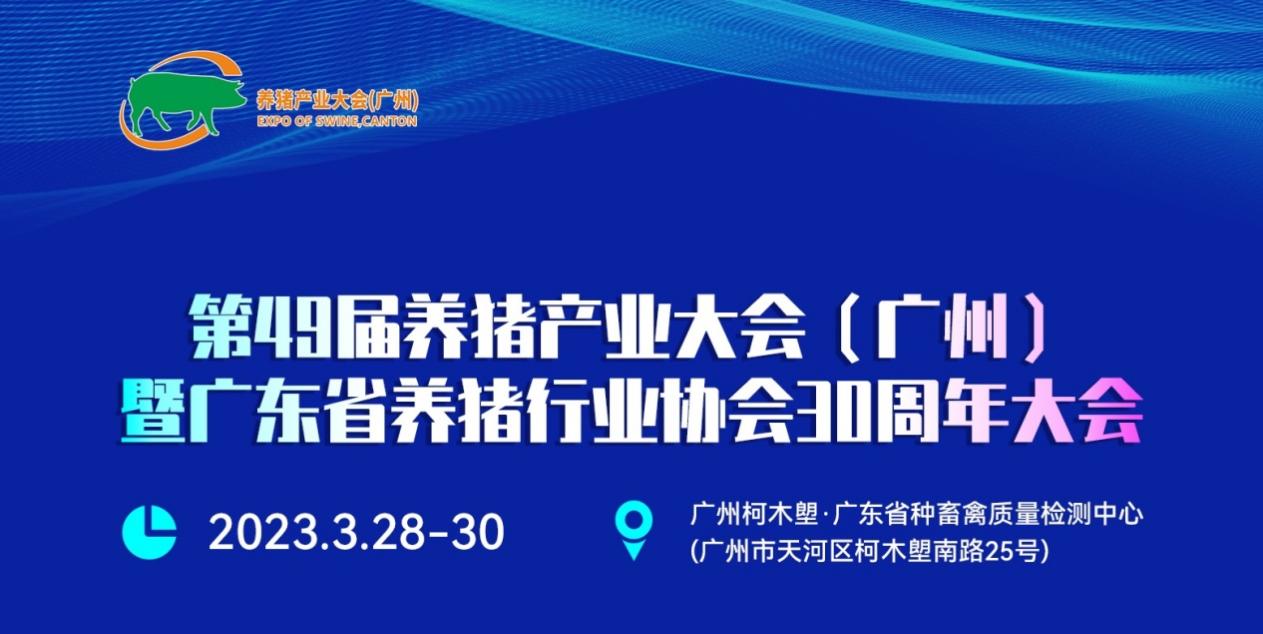 第49届养猪产业大会（广州）暨广东省养猪行业协会成立30周年大会 将于3月盛大开幕