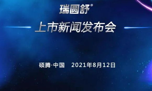 全球首创圆支二联灭活疫苗—瑞圆舒®即将上市