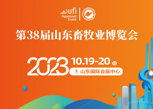 第38届（2023）山东畜牧业博览会邀请函