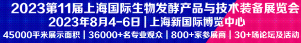 2023第11届上海国际生物发酵产品与技术装备展览会 2023年8月4-6日 | 上海新国际博览中心 