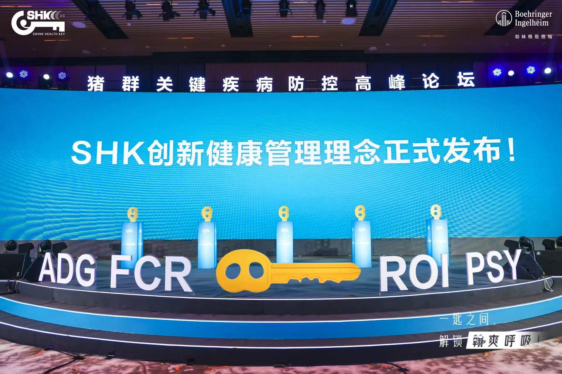 锁定猪场关键病原，一步提升猪群健康 ——勃林格殷格翰首创发布SHK创新健康管理理念