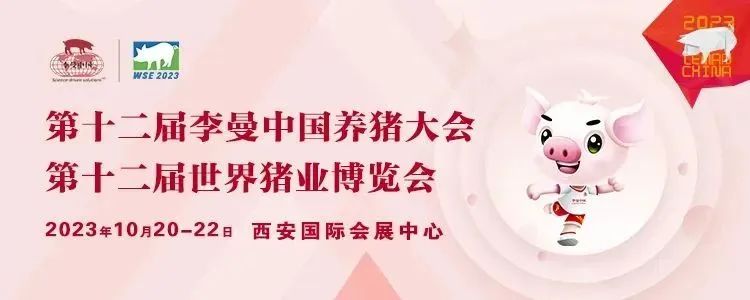 第十二届李曼中国养猪大会暨世界猪博会展位火热预定中！2023年10月20-22日与您相约古都西安 