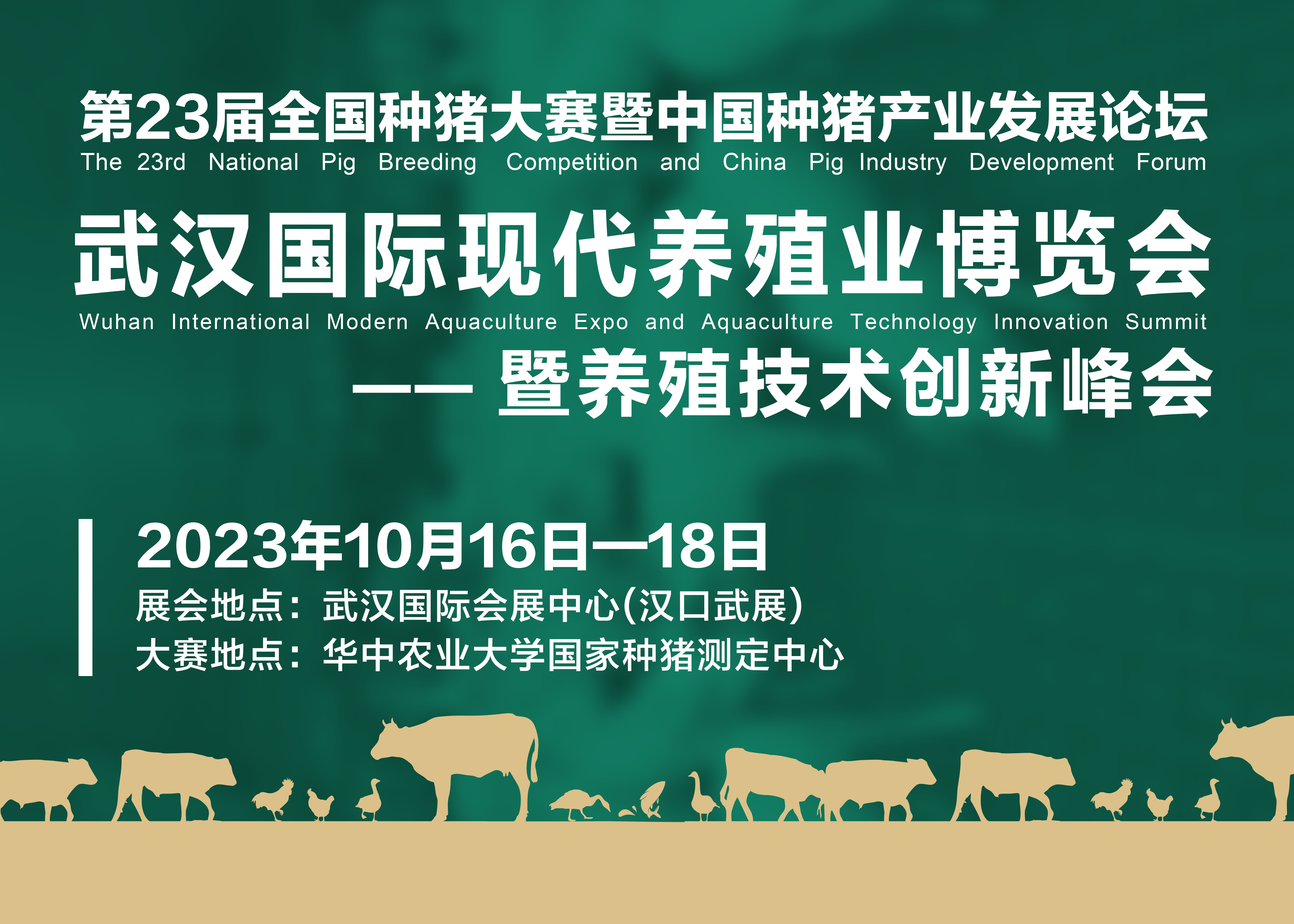 第 23 届全国种猪大赛暨中国种猪产业发展论坛 武汉国际现代养殖业博览会暨养殖技术创新峰会