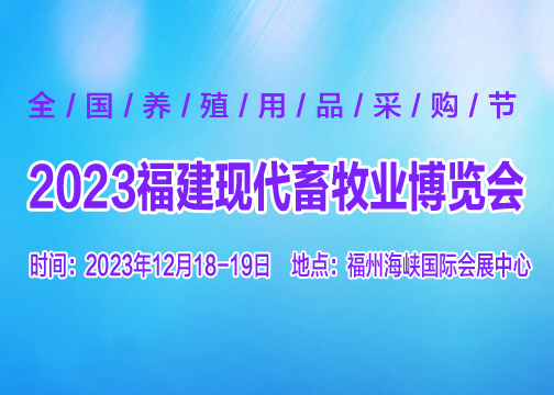 2023 第十七届中国（福建）国际现代畜牧业博览会