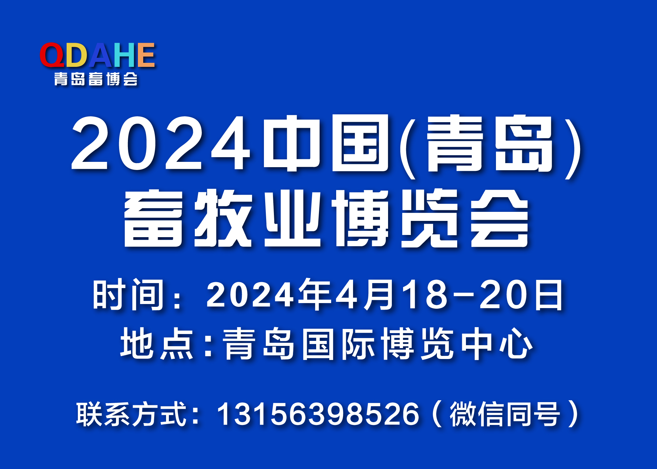 中国（青岛）畜牧业博览会