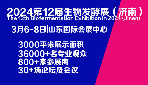 2024济南生物发酵展邀请函