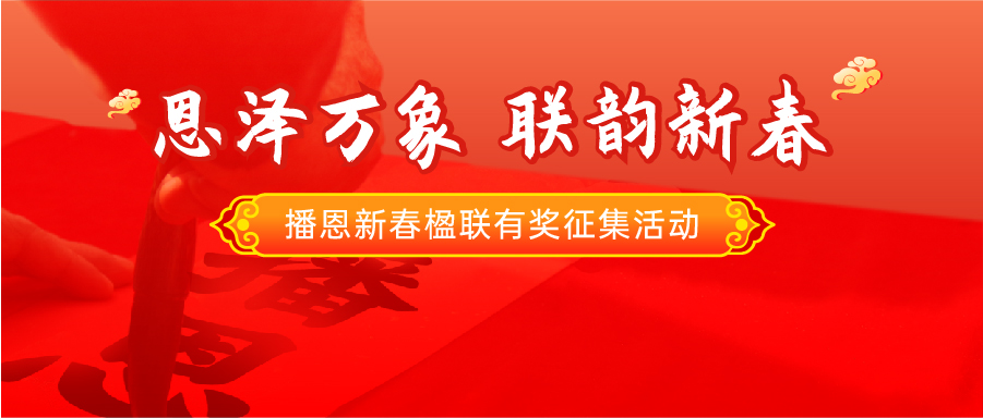 播恩新春楹联有奖征集，5000元奖金等你来拿！