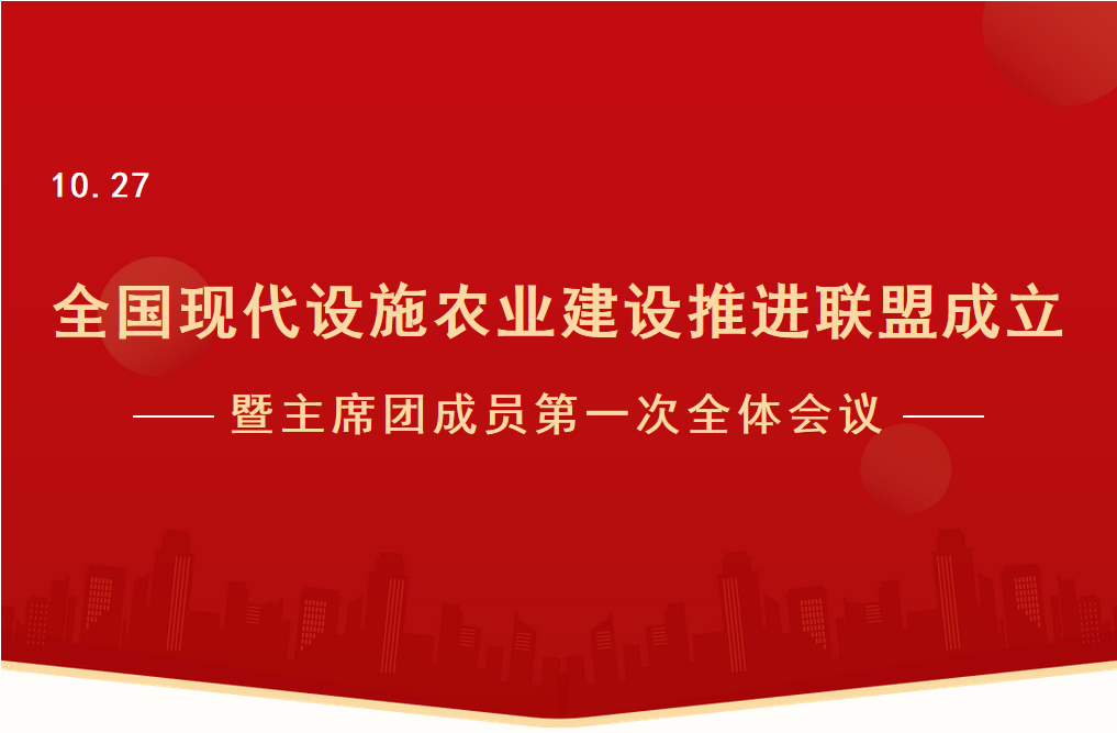 全国现代设施农业建设推进联盟正式成立！ 