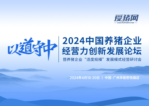 最新日程！2024中国养猪企业经营力创新发展论坛（嘉宾持续更新中）