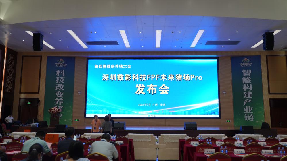 第四届楼房养猪大会亮点：数影科技FPF未来猪场Pro引领行业变革