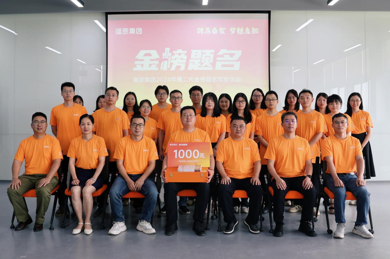 踔厉奋发，梦想启航 | 播恩集团2024年播二代金榜题名颁奖典礼顺利举办