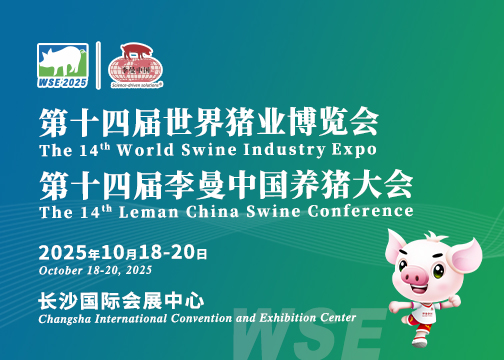 相约星城 | 第十四届世界猪业博览会暨李曼中国养猪大会招商全面启动，2025年10月18-20日长沙见！