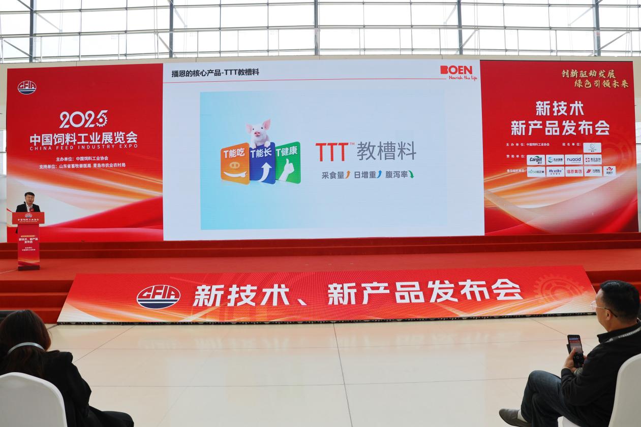 播恩集团在2025新技术、新产品发布会重磅推出TTT2.0教槽料