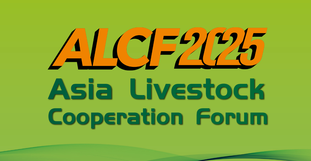 2025 Asia Livestock Cooperation Forum（2025亚洲畜牧合作论坛 ）