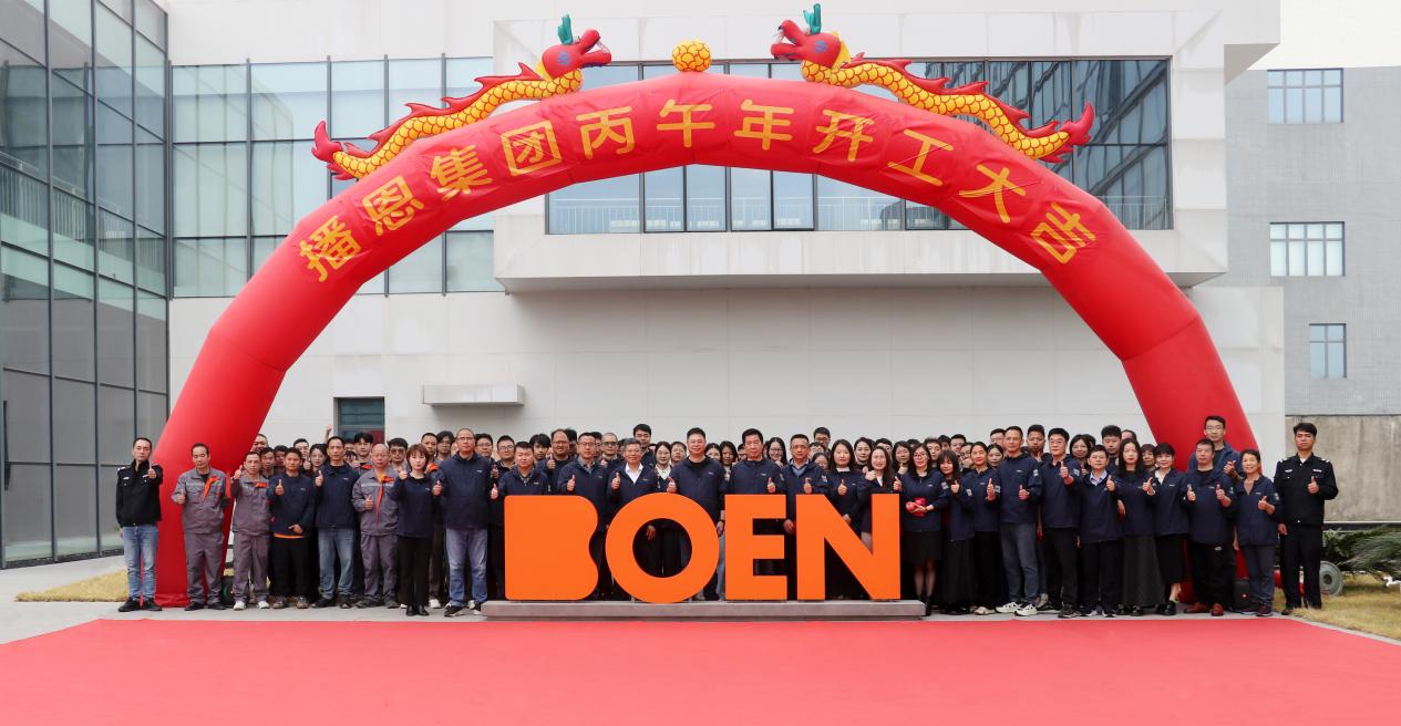 新程逐光，价值致远——播恩集团2026开工大吉！