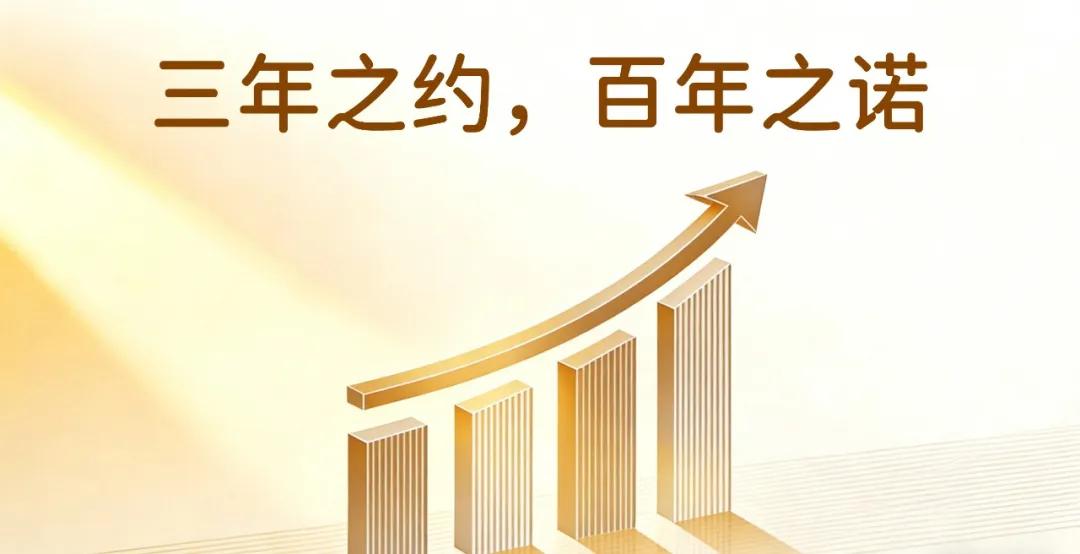 三年之约，百年之诺
